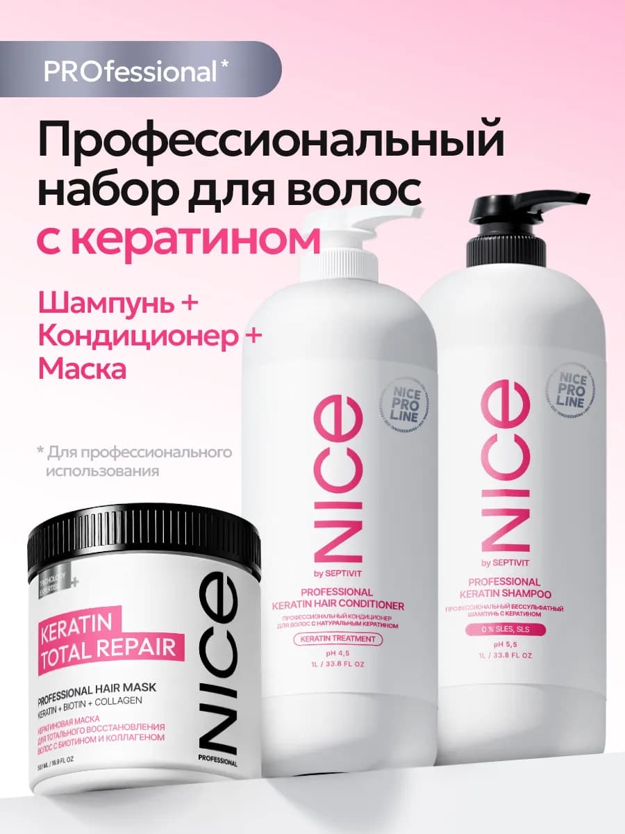 Профессиональный набор для волос с кератином NICE Pro Line 3…
