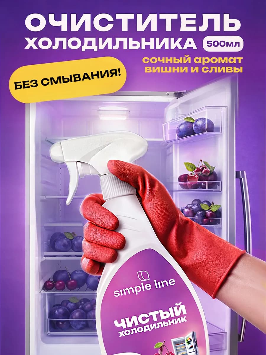 Средство для мытья холодильника внутри и снаружи, от запаха