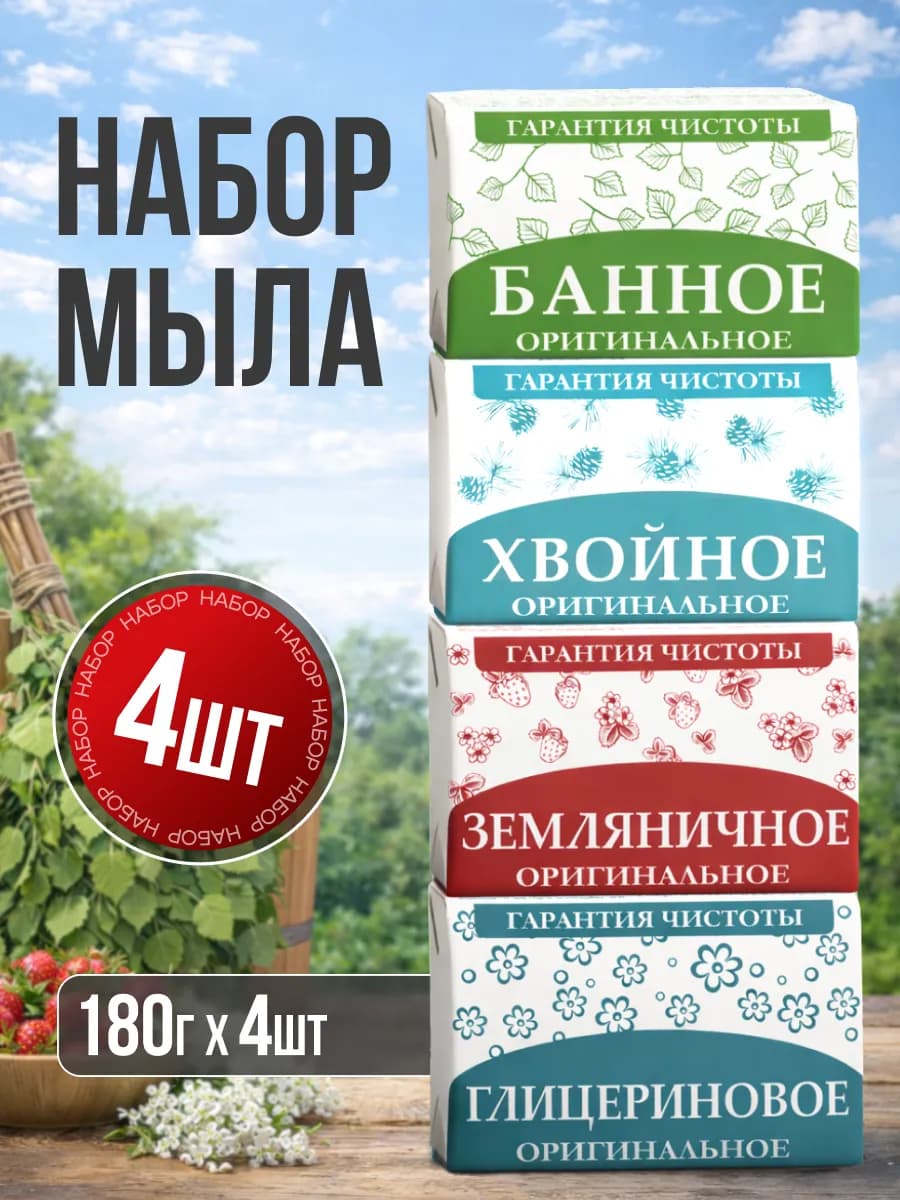 Мыло кусковое набор Ассорти 4шт