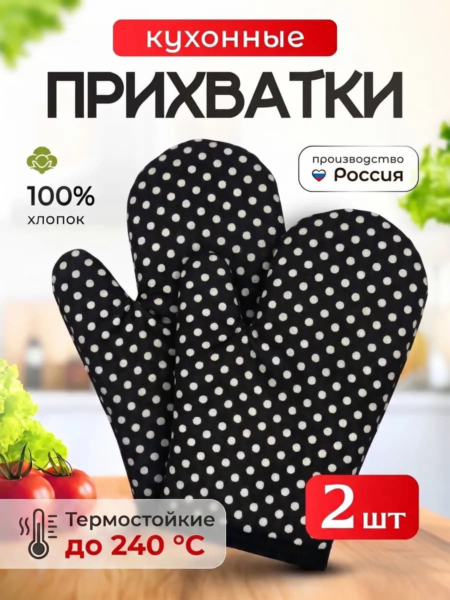 Прихватки варежки черные кухонные набор 2 шт