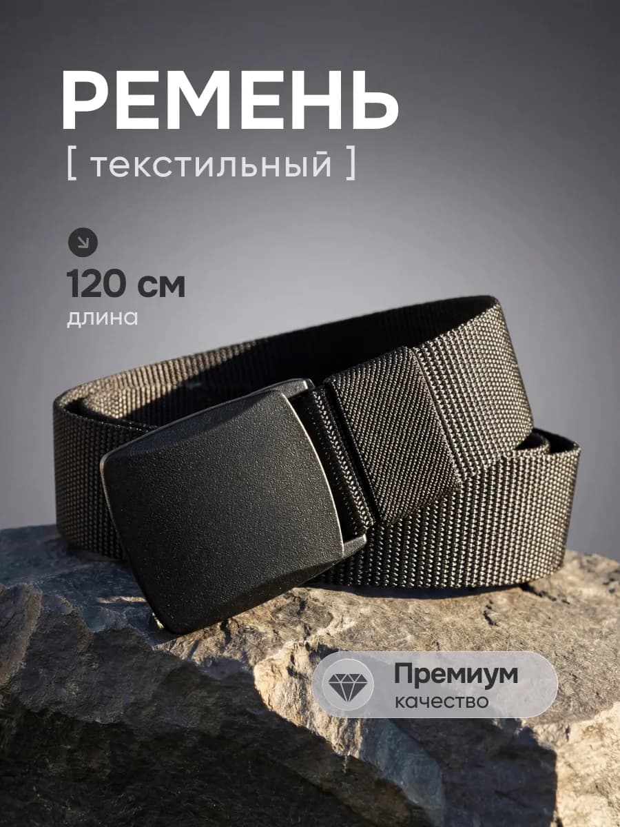 Ремень текстильный для джинс и брюк