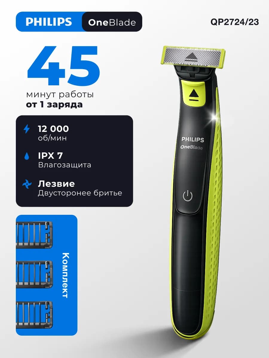 Триммер OneBlade QP2724 23