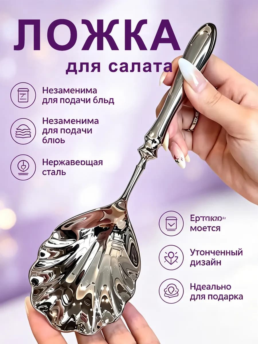 Ложки для салата сервировочные из нержавеющей стали