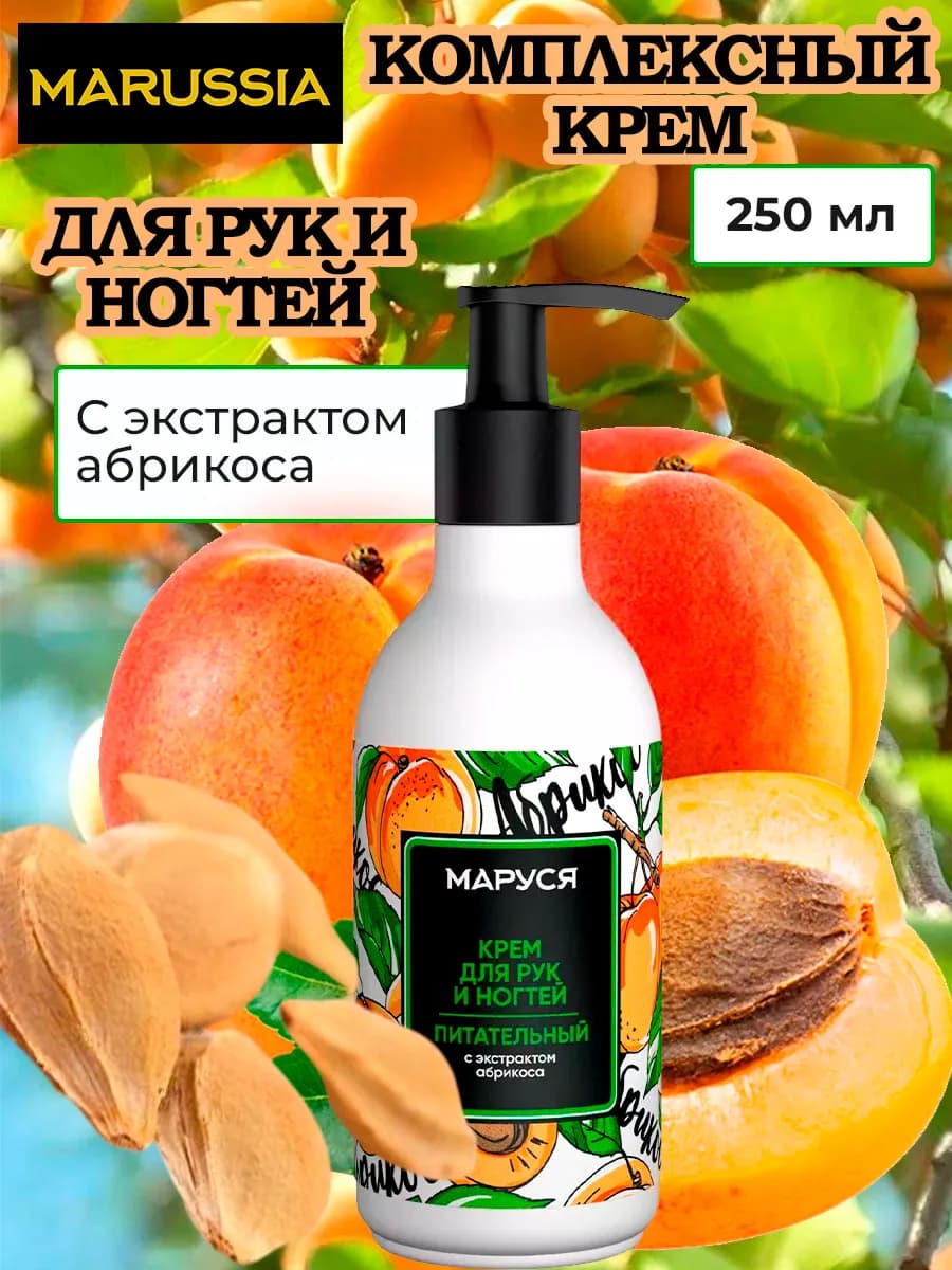 Крем для рук и ногтей с экстрактом абрикоса 250 мл