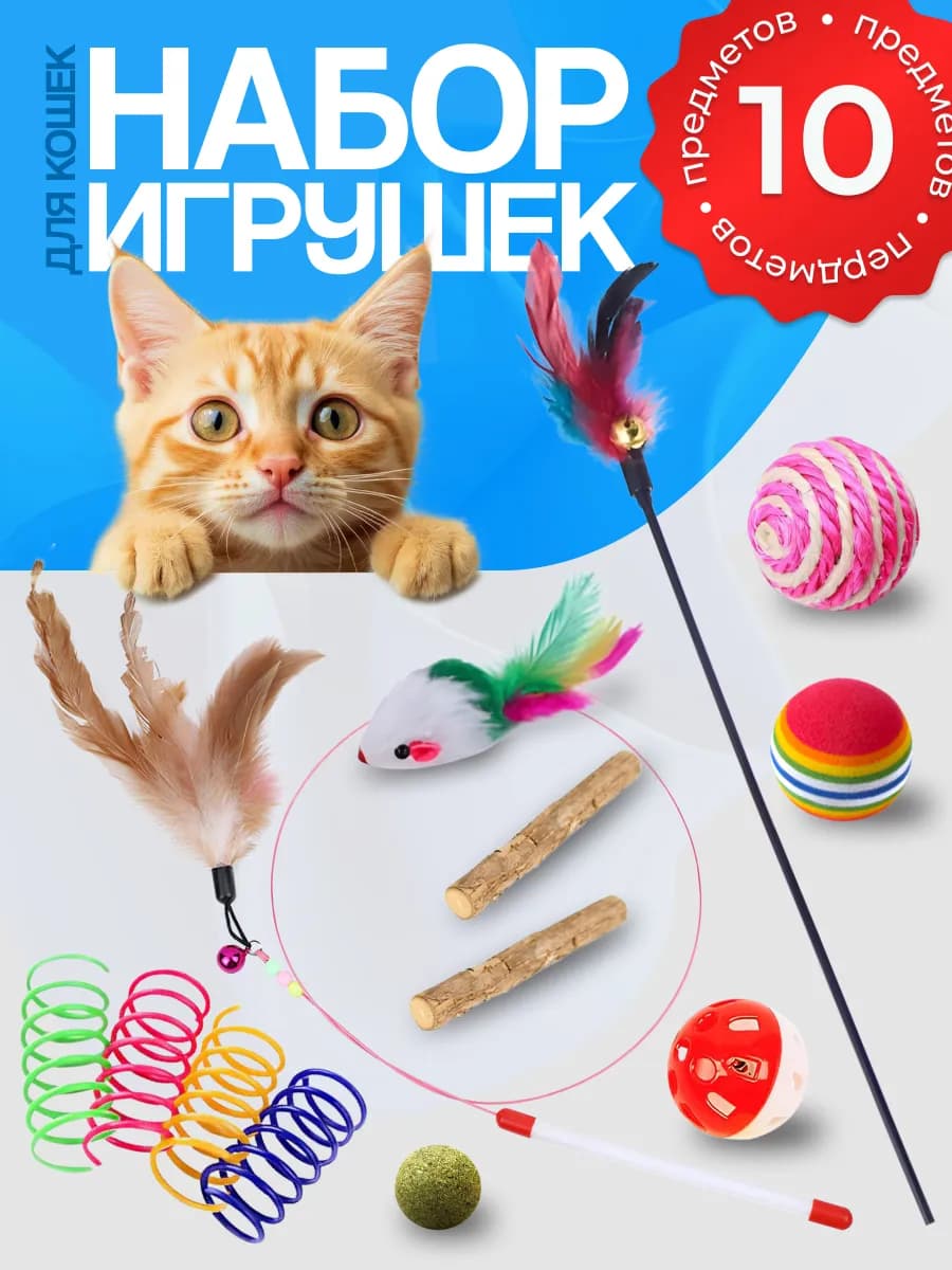 Набор игрушек для кошек