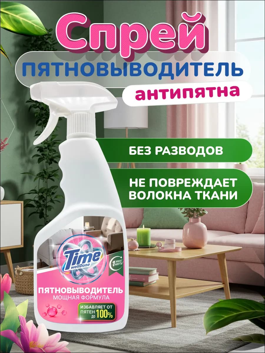 Спрей для удаления пятен