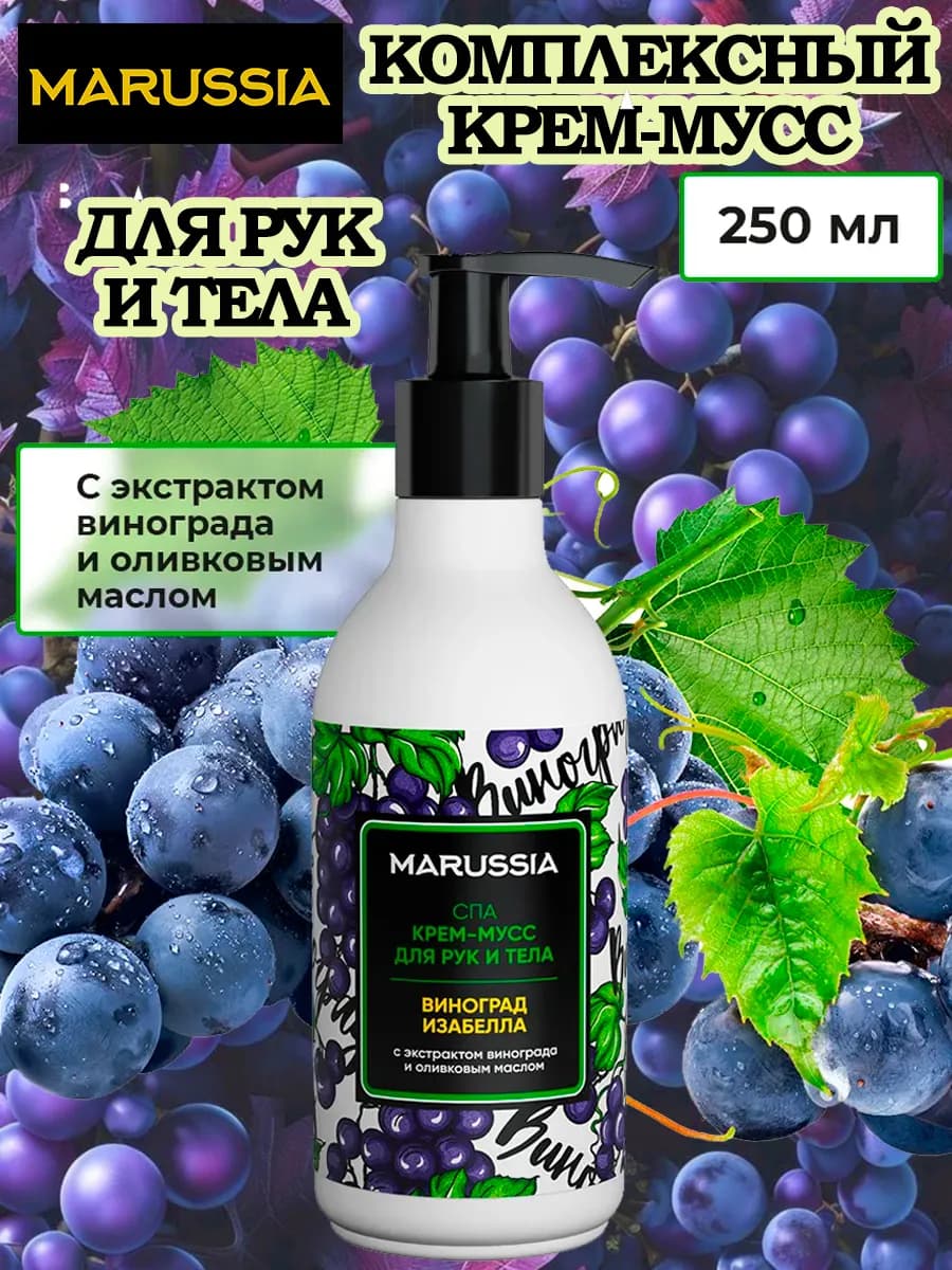 Крем-мусс для рук и тела с экстрактом винограда