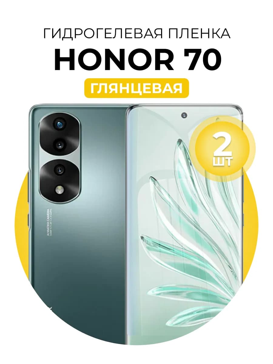 Гидрогелевая пленка Honor 70 2шт гл