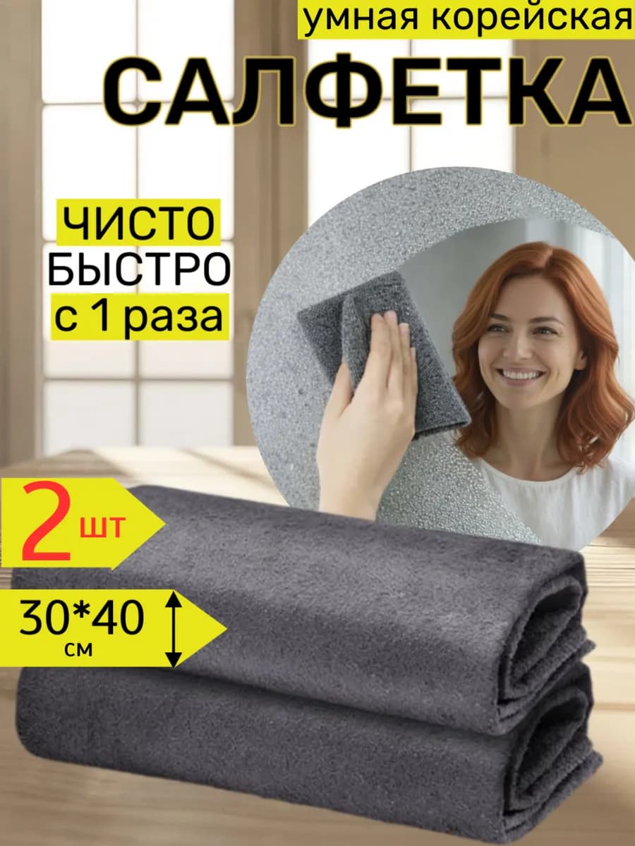 Умная корейская салфетка для уборки без разводов оригинал