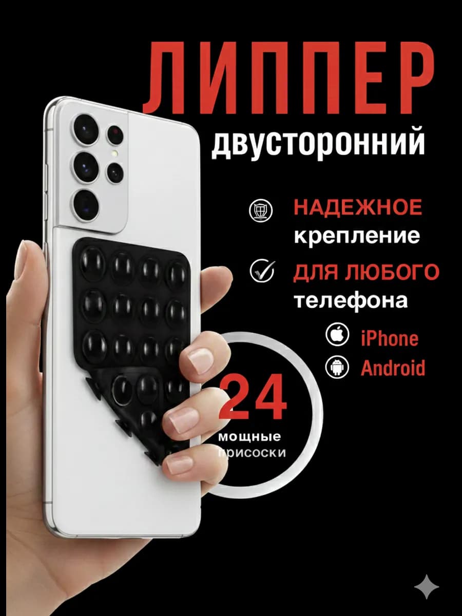 липучка на телефон липпер двухсторонний