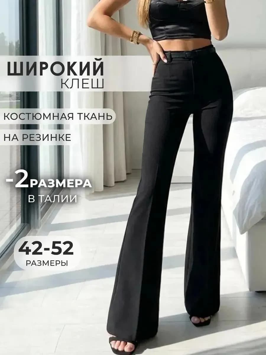 Брюки клеш от колена классические со стрелками