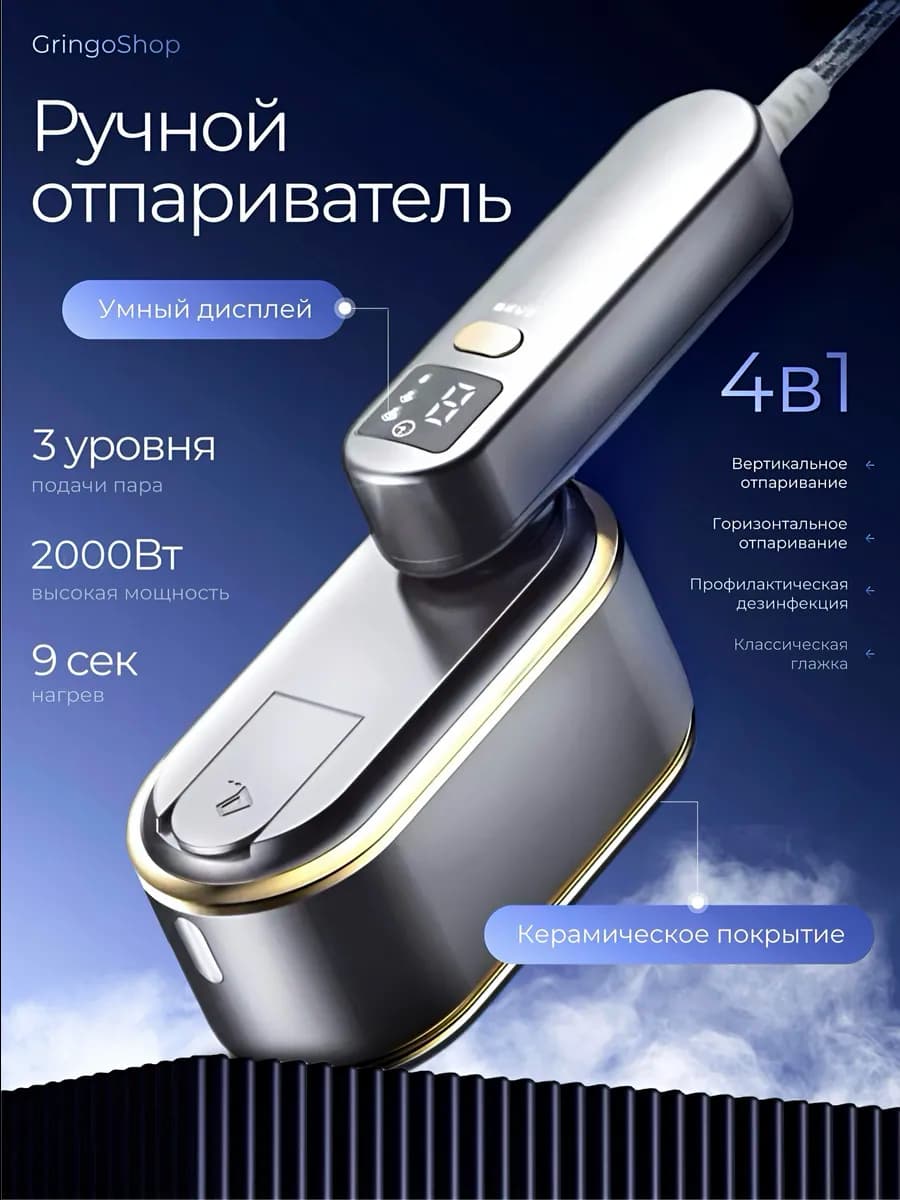 Отпариватель ручной мощный горизонтальный вертикальный