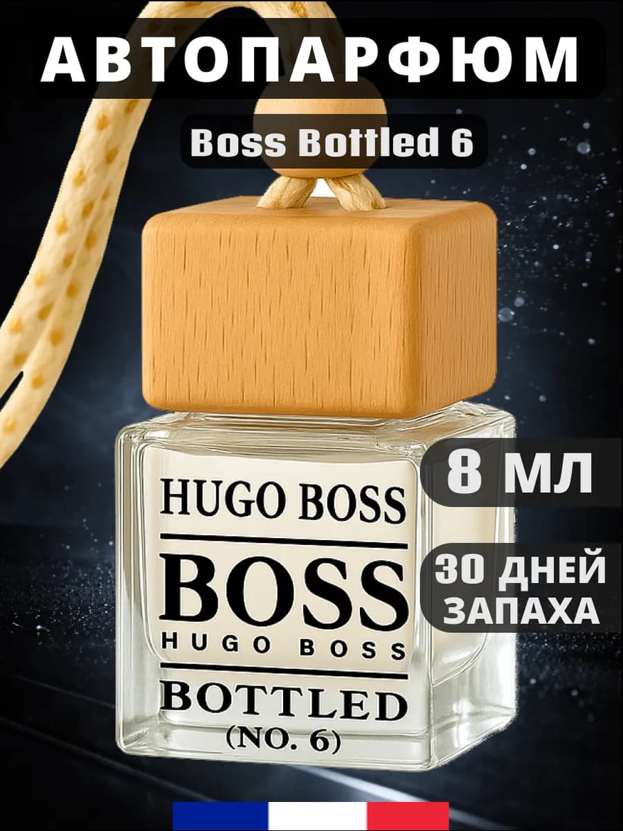 Пахучка в машину Boss Bottled, 8 мл