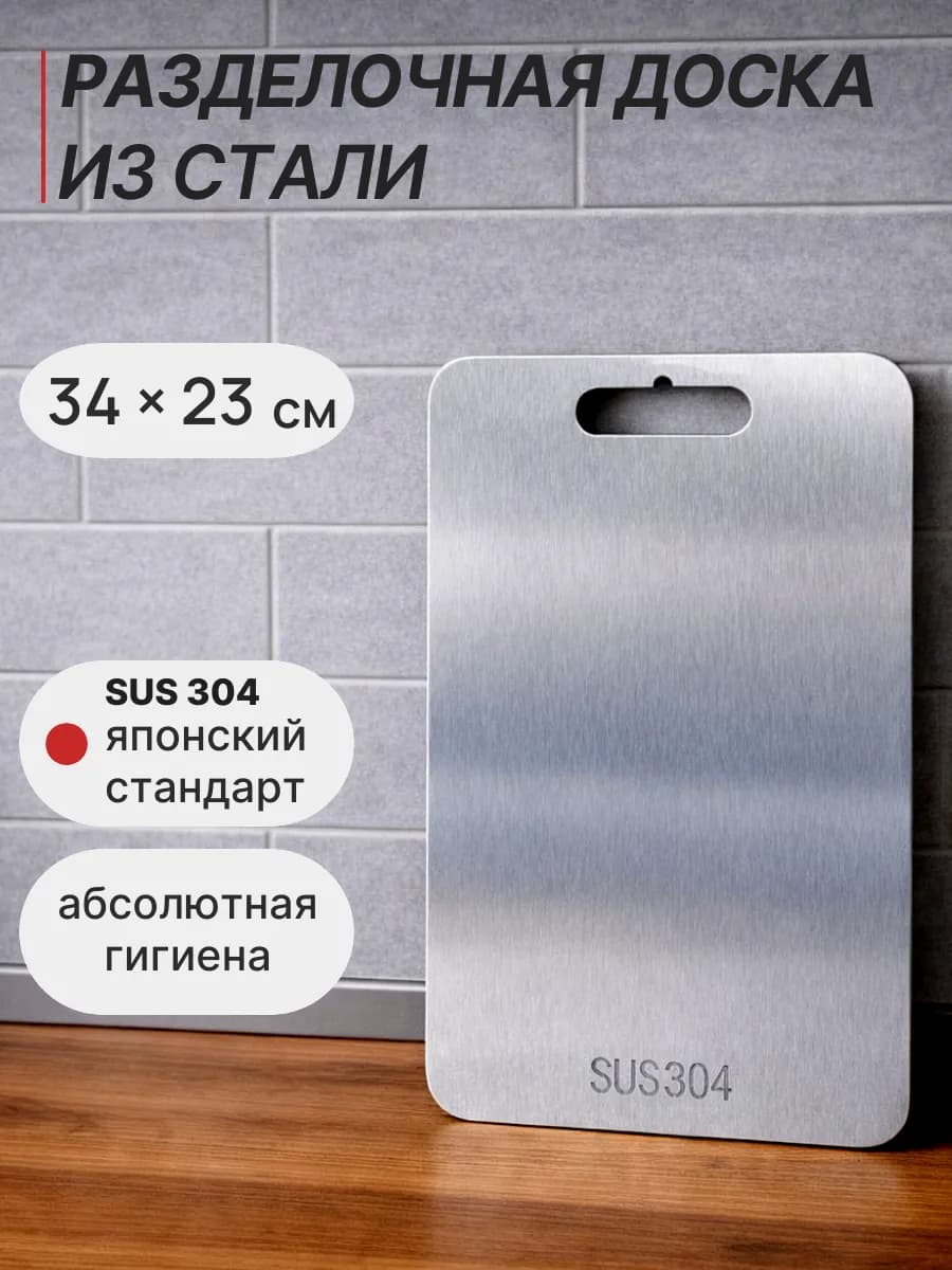 Разделочная доска из нержавеющей стали
