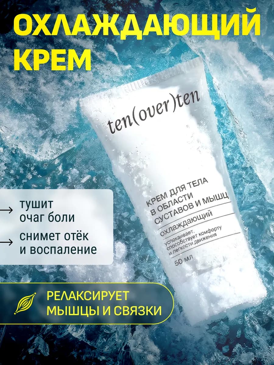 Охлаждающий крем для суставов 50 мл