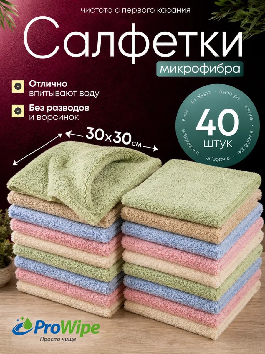Салфетки для уборки и кухни из микрофибры 30х30см, 40шт
