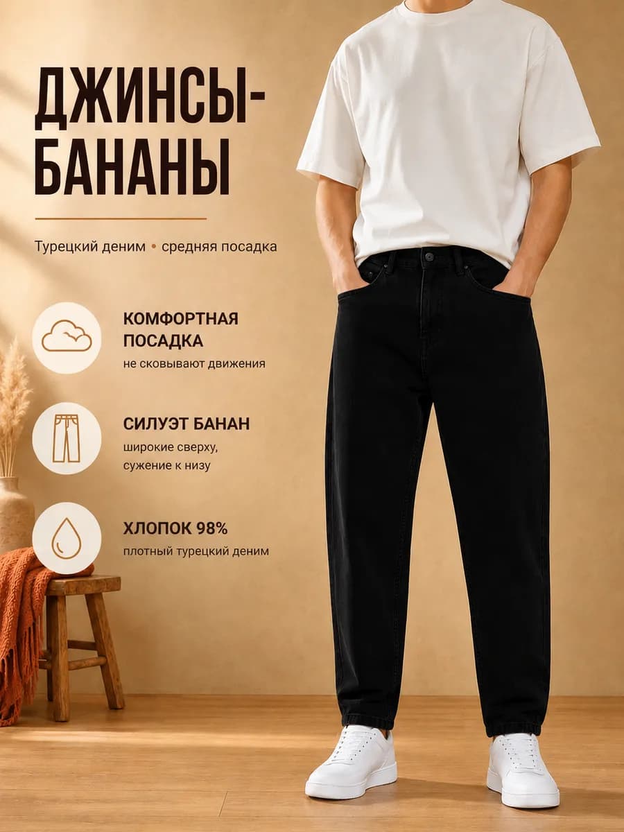 Джинсы широкие зауженные бананы