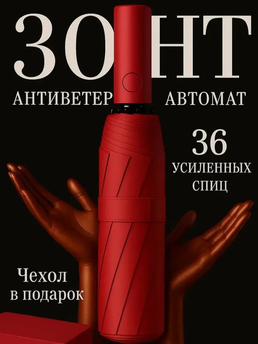 Зонт красный автомат компактный усиленный