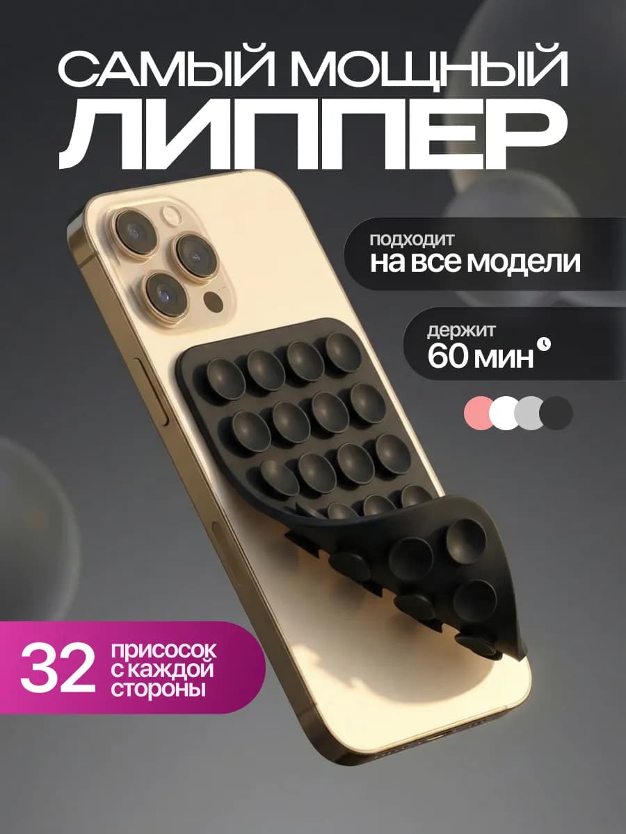 Липучка на телефон липпер двухсторонний черный