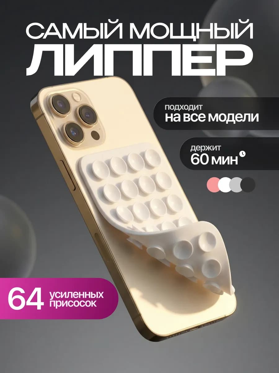 липучка на телефон липпер двухсторонний белый
