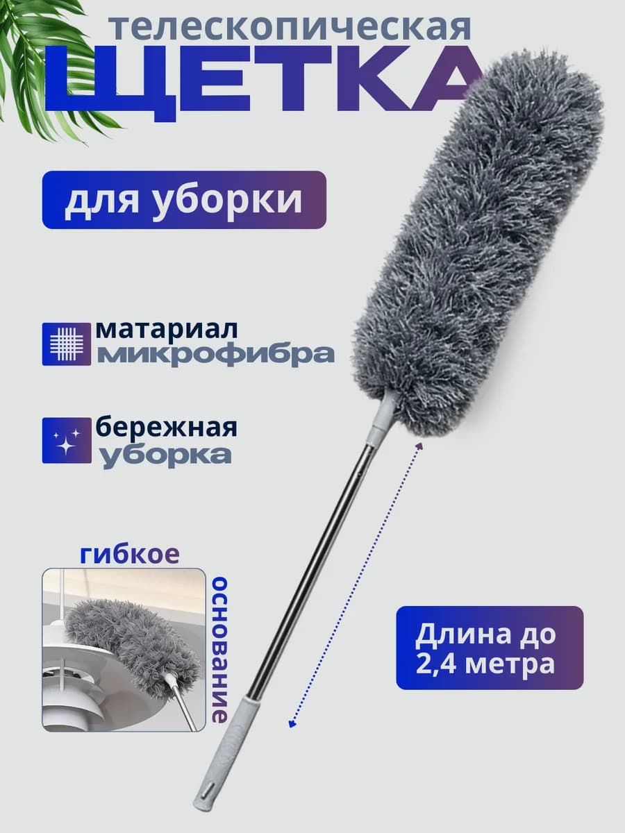 Щетка для уборки пыли пипидастр