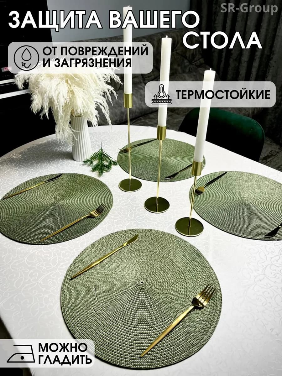 Салфетки на стол круглые под тарелки 4 шт