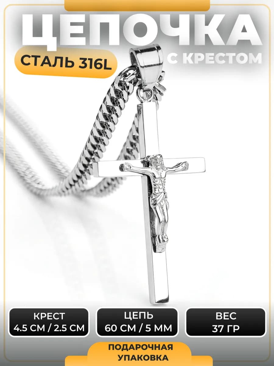 Цепочка с крестом на шею медицинская сталь освящен