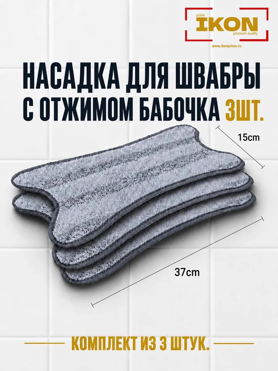 Насадка для швабры с отжимом бабочка
