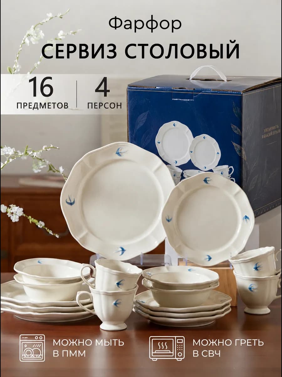 Набор посуды на 4 персоны, фарфор с ласточками