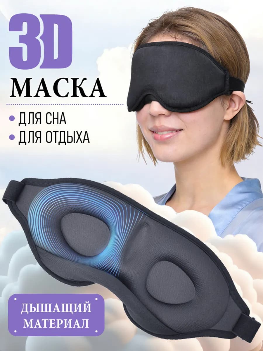Маска для сна 3D женская мужская черная