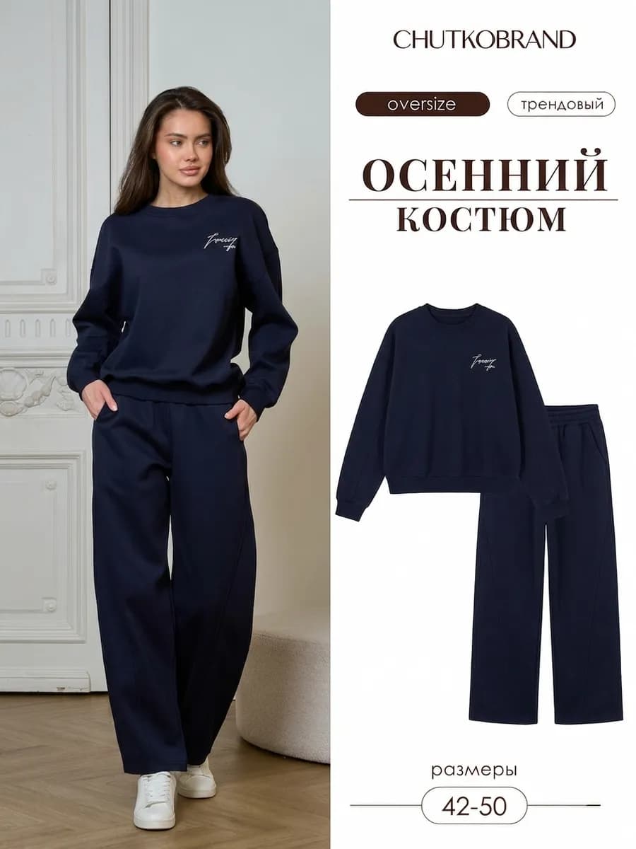 Спортивный костюм брючный со свитшотом без начеса осенний