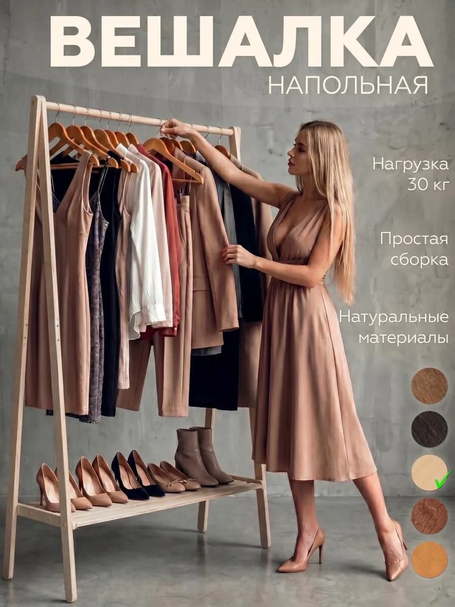 Вешалка напольная для одежды деревянная