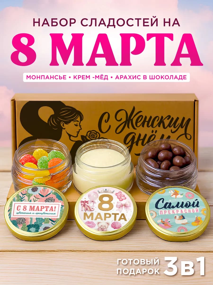 Подарочный набор женщине на 8 марта сладкий подарок