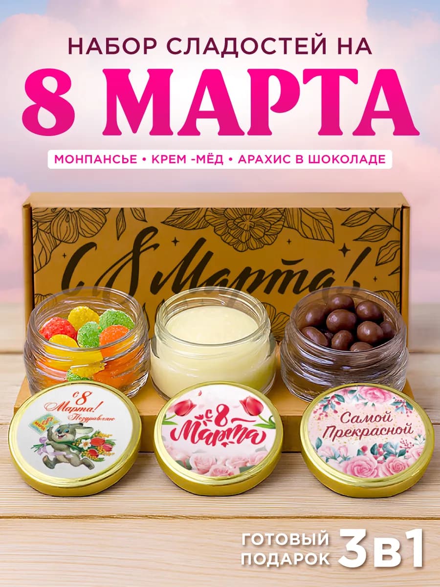 Подарочный набор на 8 марта сладкий монпансье, мед, арахис