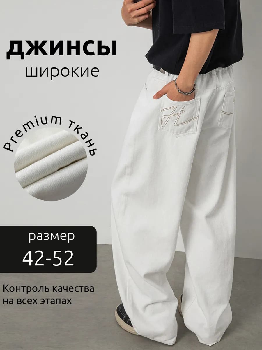 Джинсы Классические летние прямые широкие Белые