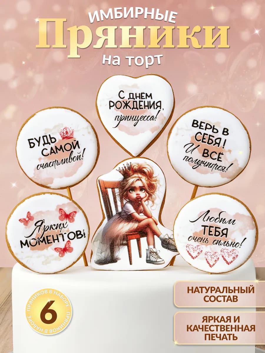 Пряники на торт имбирные для девочки на день рождение