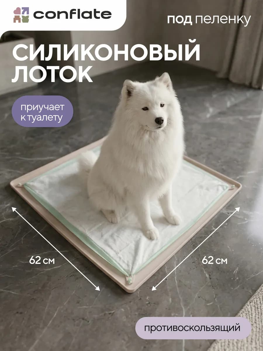 Лоток для собак под пеленку силиконовый 60*60 см
