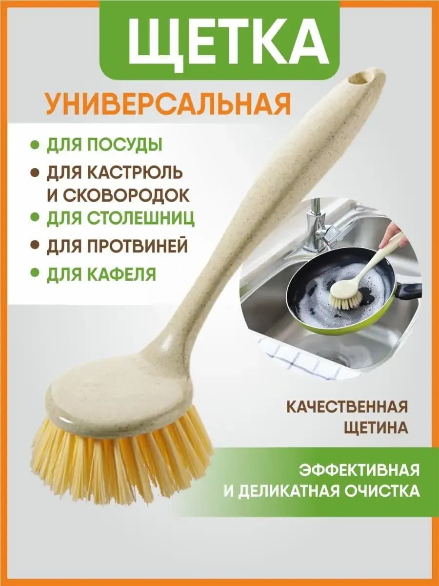 Хозяйственная кухонная щетка с ручкой для мытья посуды