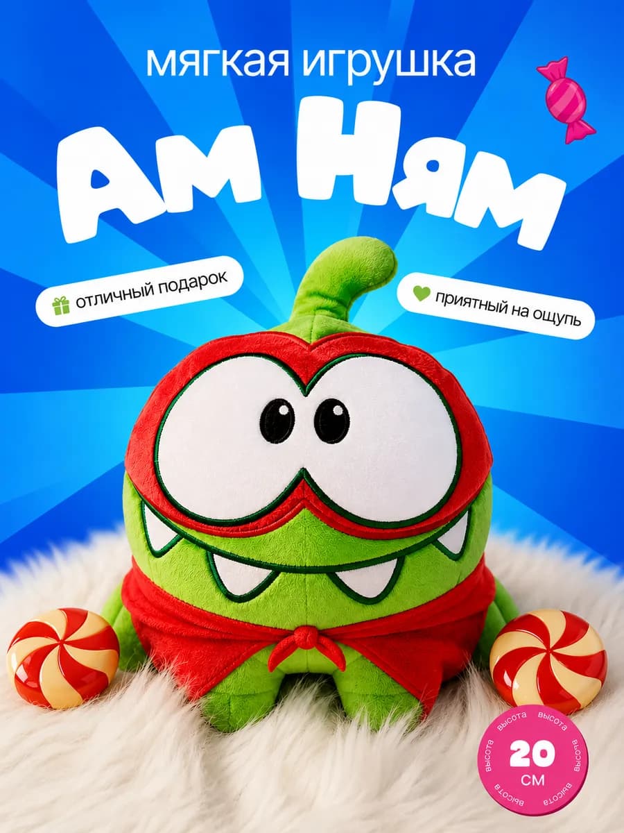 Ам Ням мягкая игрушка