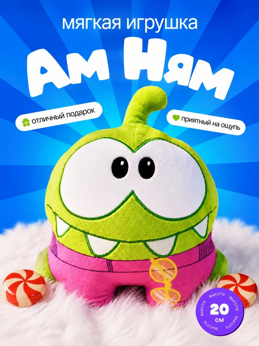 Ам Ням мягкая игрушка