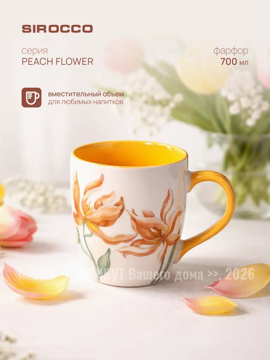 Кружка для чая и кофе большая PEACH FLOWER 700 мл