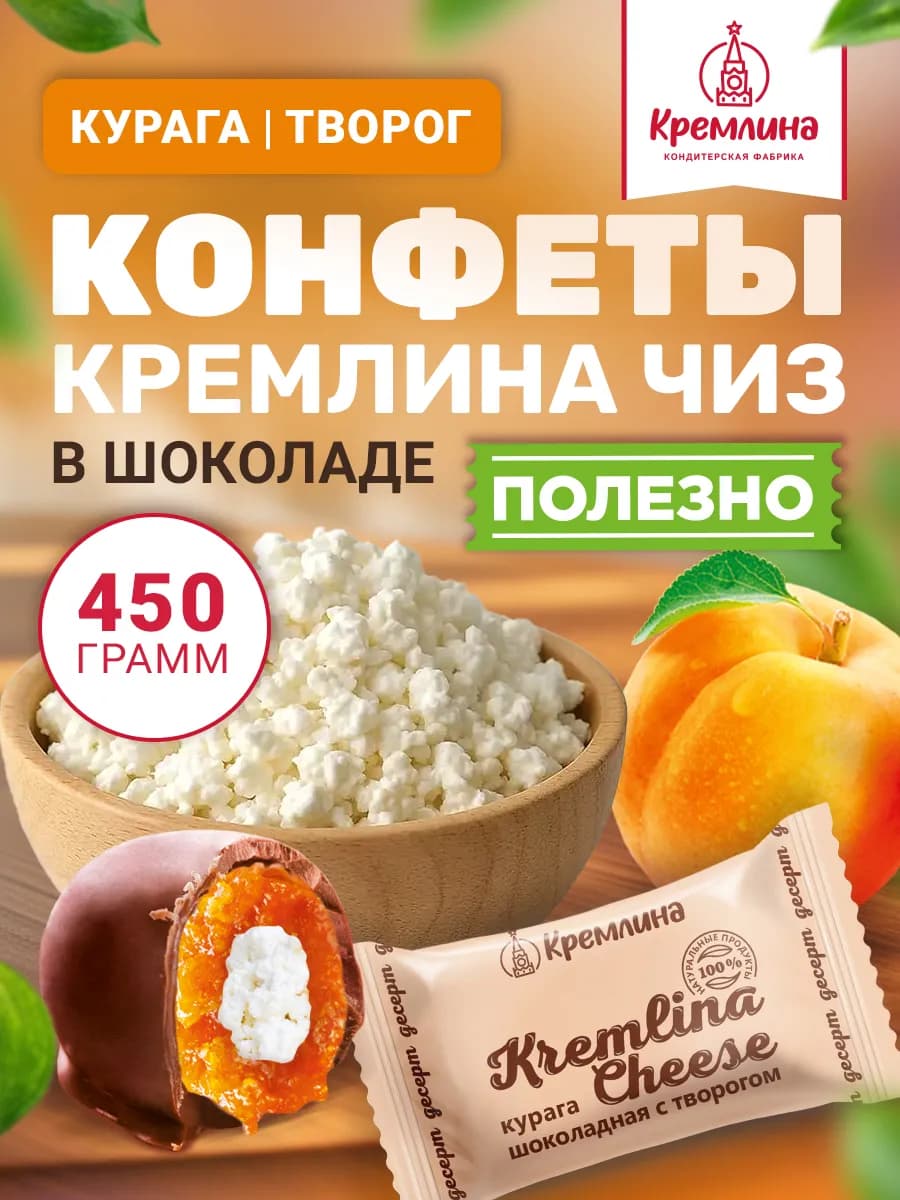 Конфеты курага творог натуральный шоколад 450 г