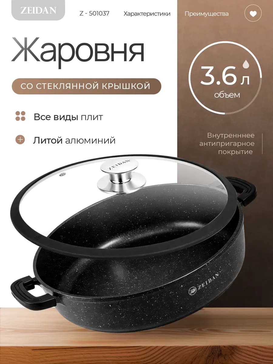 Жаровня антипригарная с крышкой Z-501037, 3.6 л