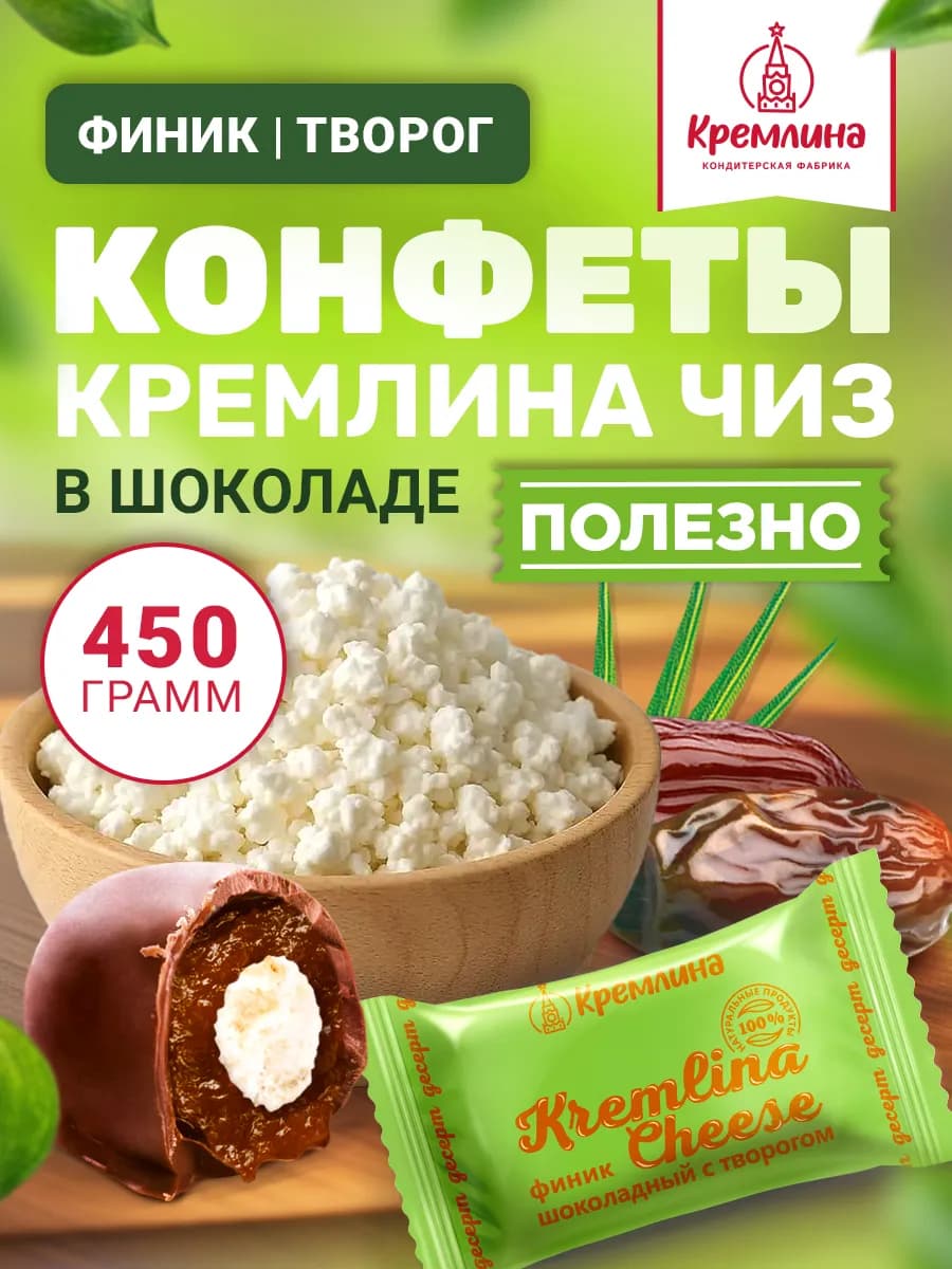 Конфеты с творогом финик и шоколад 450 г