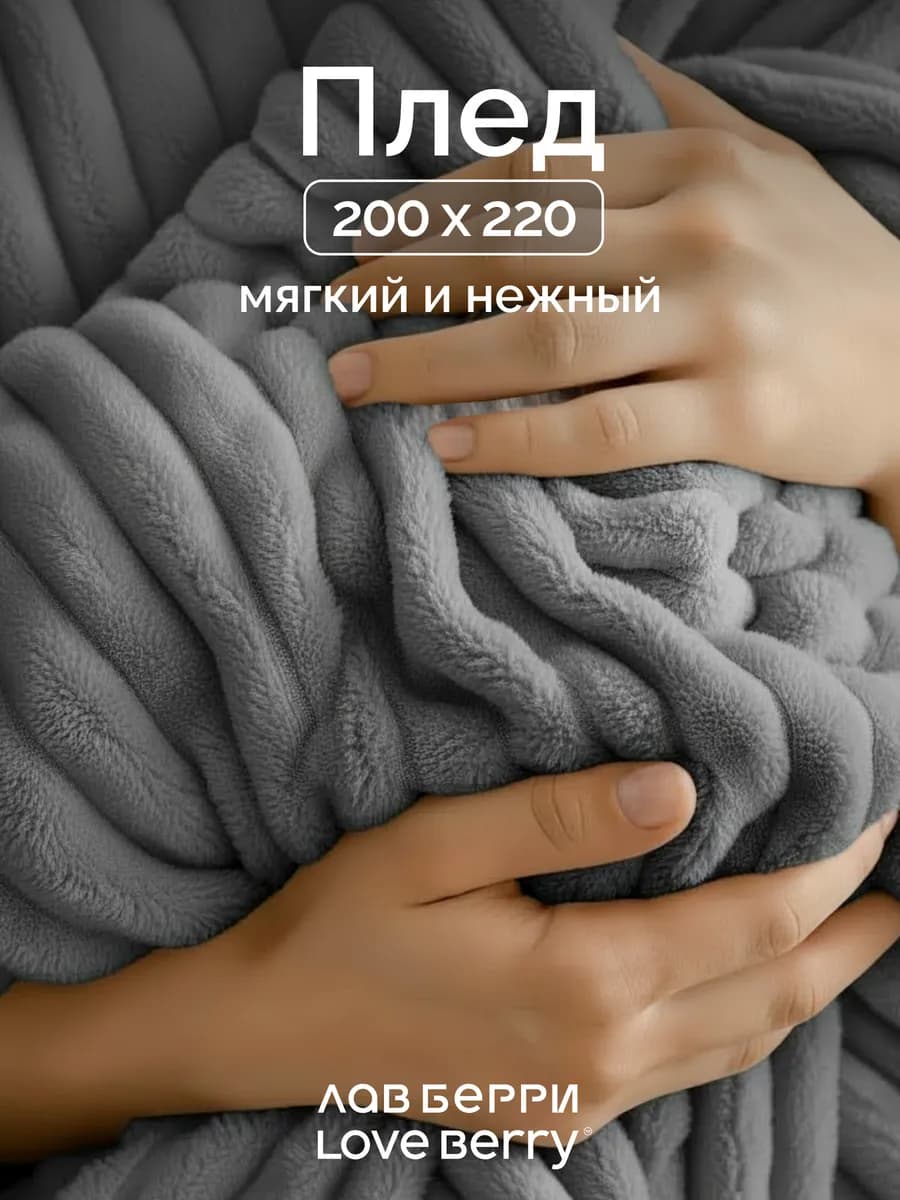 Плед 200х220 Евро в спальню однотонный
