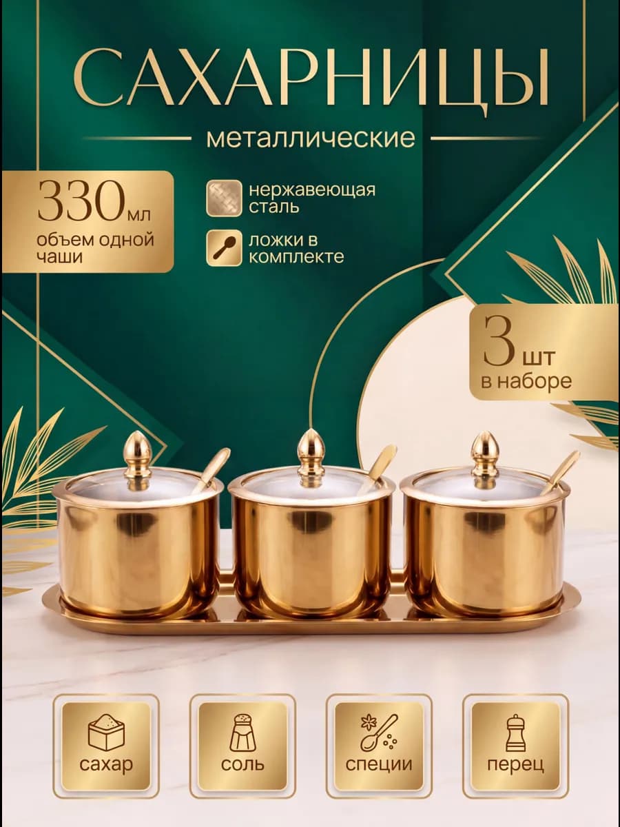 Сахарницы металлические с крышкой и ложкой набор 3 шт