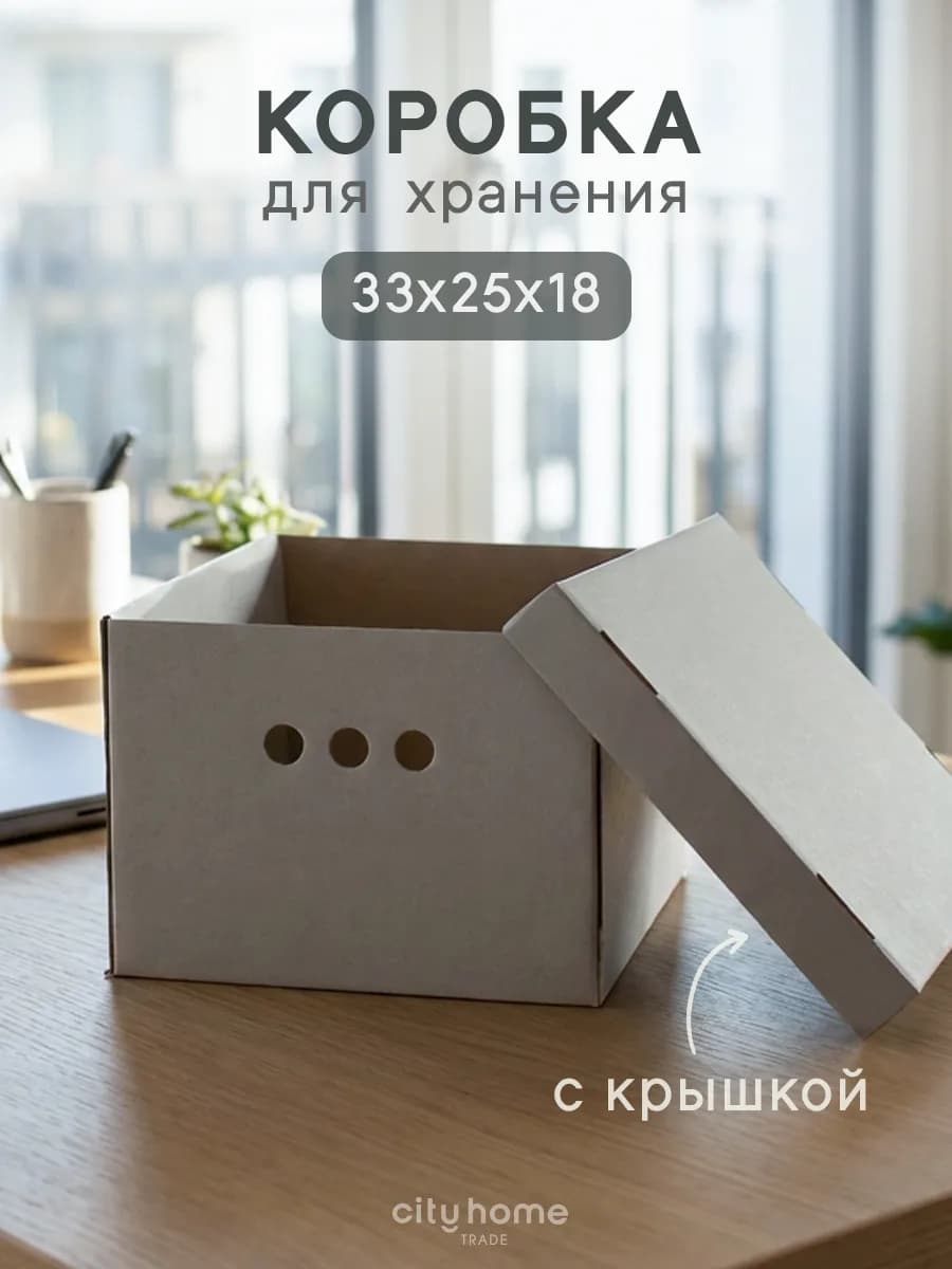Коробка для хранения вещей с крышкой картонные