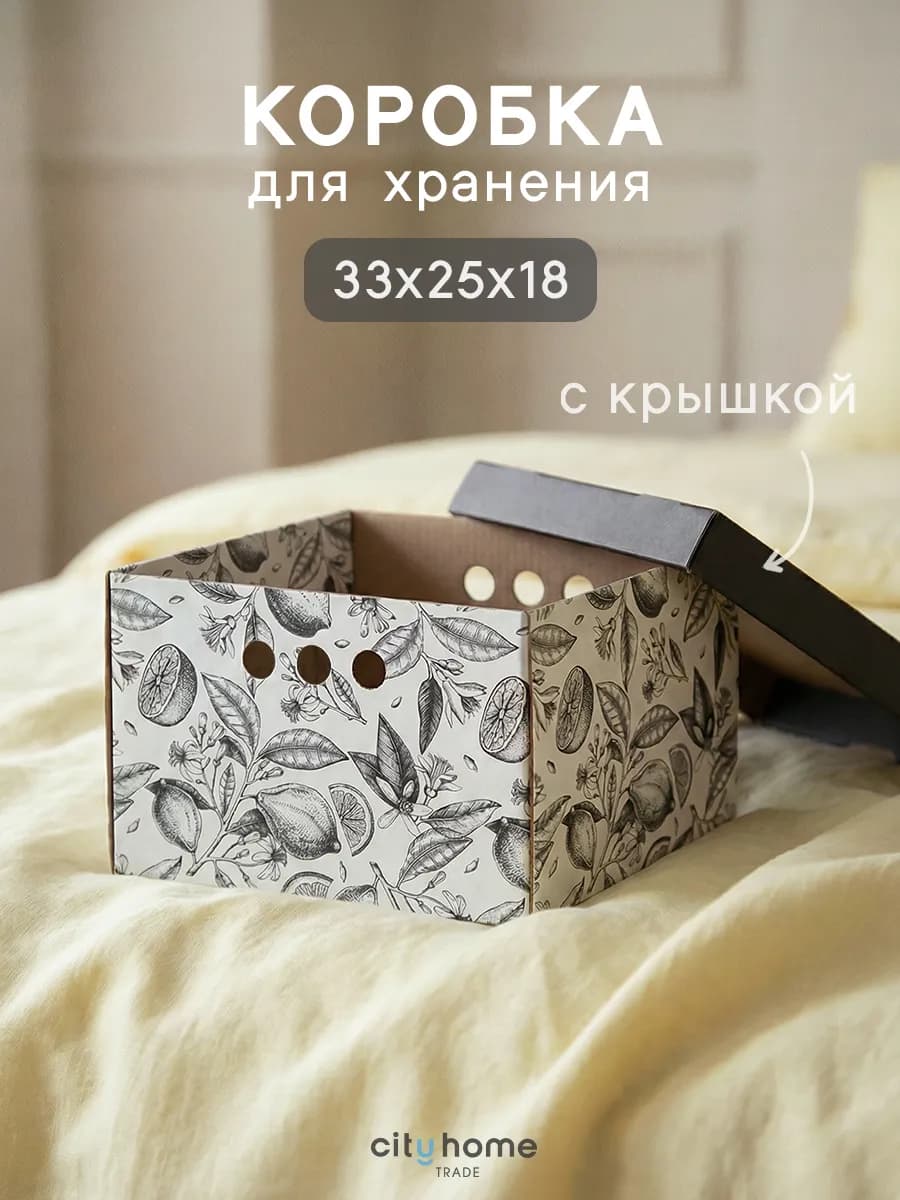 Коробка для хранения вещей с крышкой картонные