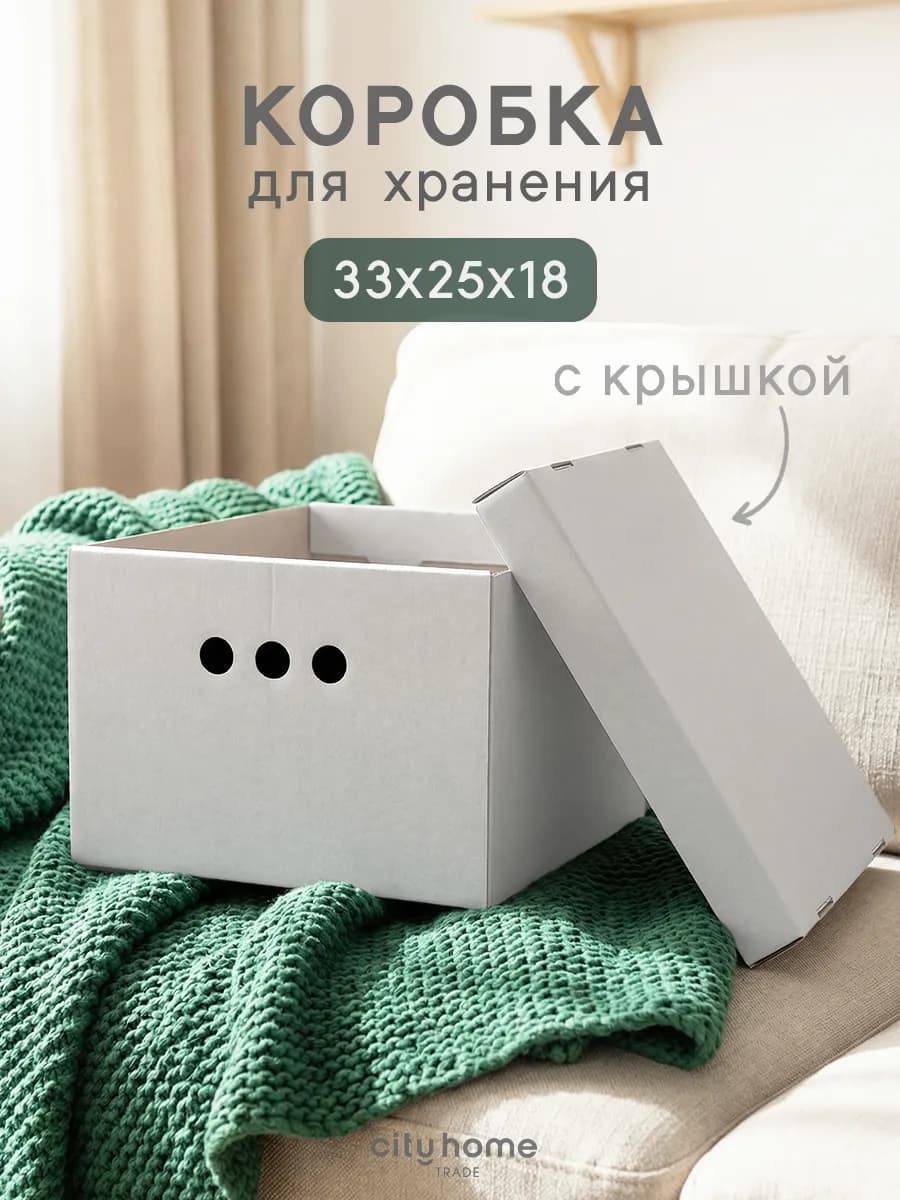 Коробка для хранения вещей с крышкой картонные
