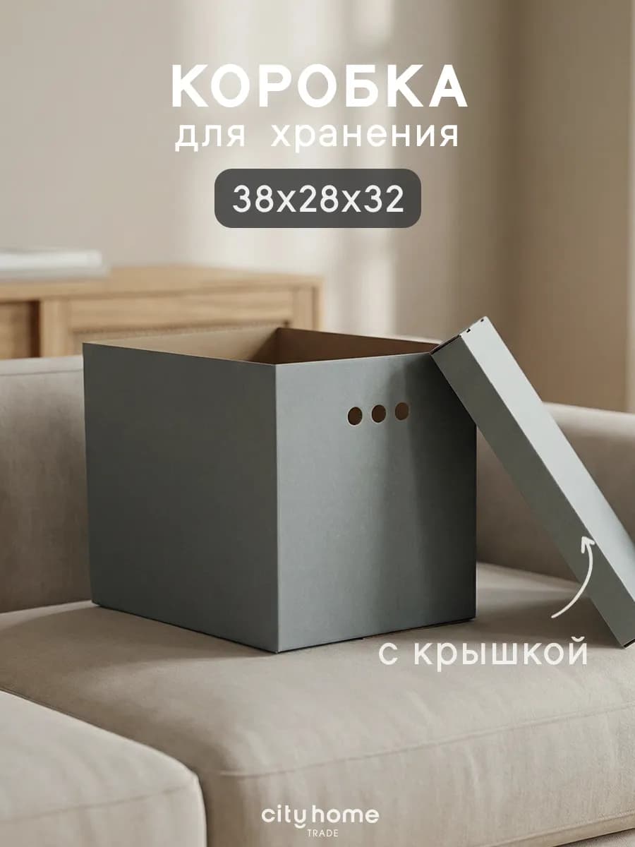 Коробка для хранения вещей с крышкой картонные